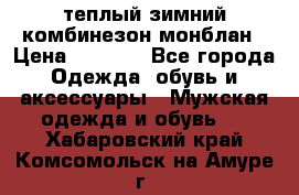 теплый зимний комбинезон монблан › Цена ­ 2 000 - Все города Одежда, обувь и аксессуары » Мужская одежда и обувь   . Хабаровский край,Комсомольск-на-Амуре г.